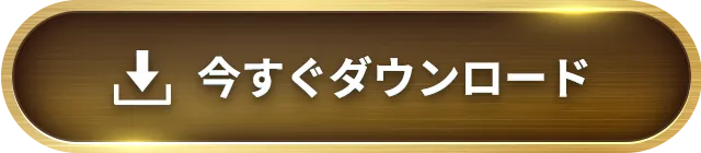 今すぐダウンロード
