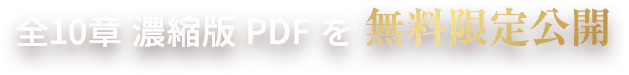 全 10 章 濃縮版 PDF を限定無料公開