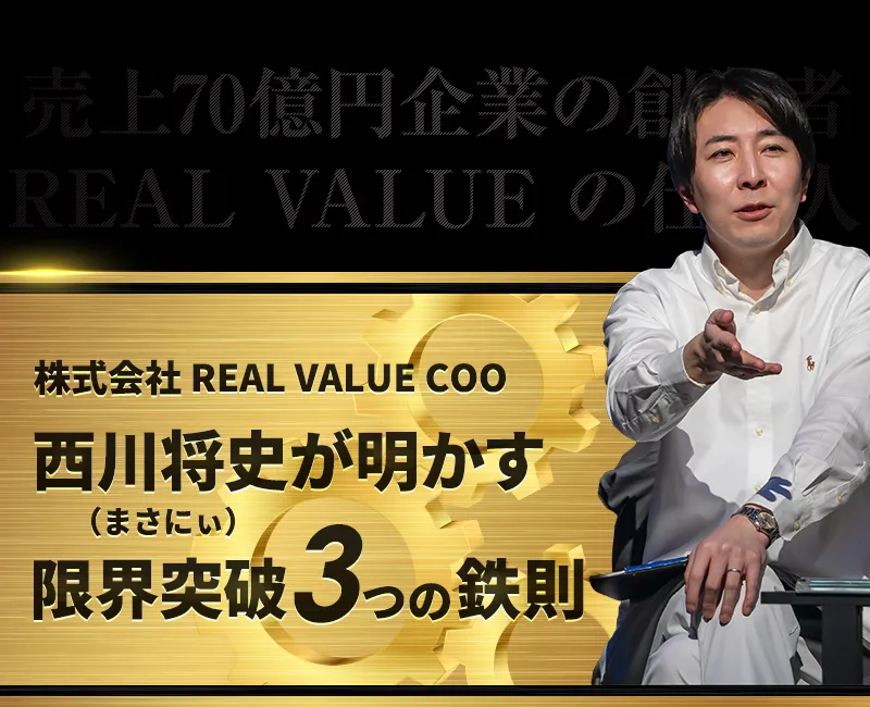REAL VALUE COO 西川将史が明かす限界突破3つの鉄則